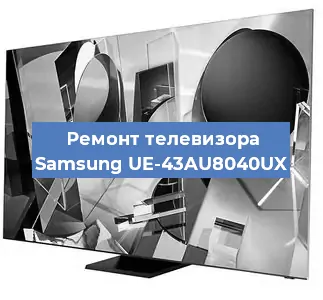 Ремонт телевизора Samsung UE-43AU8040UX в Санкт-Петербурге